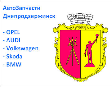 Днепродзержинск запчасти Volkswagen BMW Днепродзержинск запчасти Volkswagen BMW