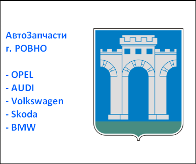 Ровно запчасти Skoda Volkswagen Ровно запчасти Skoda Volkswagen