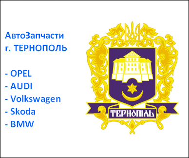 Тернополь запчасти Опель Шкода Тернополь запчасти Опель Шкода